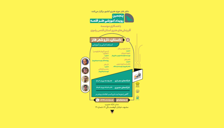 رویداد ملی طنز قلمه ویژه مشهد برگزار شد