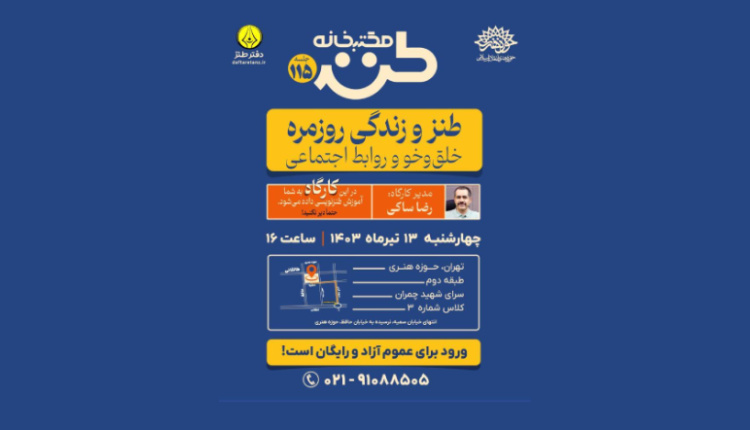 صد و پانزدهمین جلسه مکتب خانه طنز برگزار می‌شود