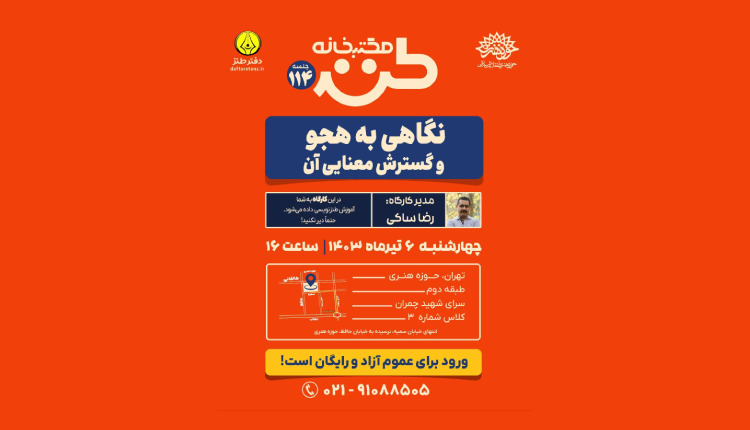 صد و چهاردهمین جلسه مکتب خانه طنز برگزار می‌شود