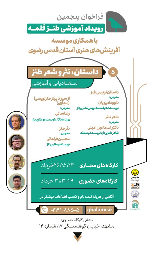 پوستر پنجمین رویداد آموزشی طنز قلمه