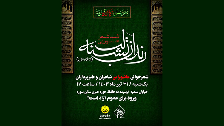 شب شعر رندان تشنه لب برگزار می‌شود