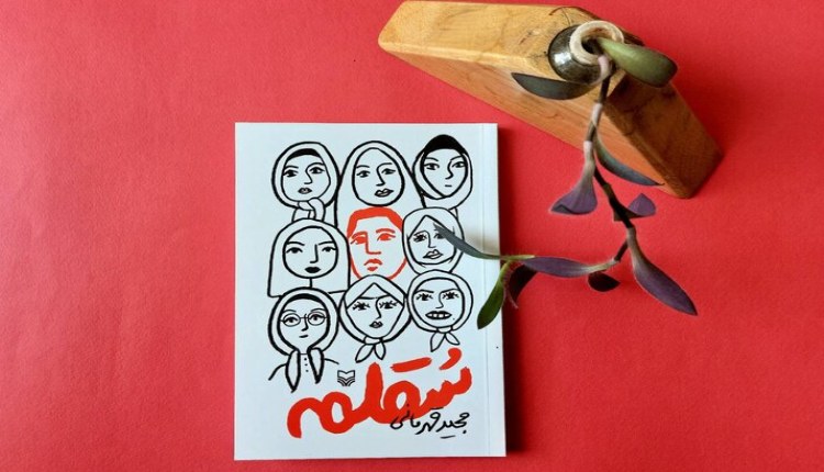 «سقلمه» طنز شیرینی که در باب ازدواج منتشر شد