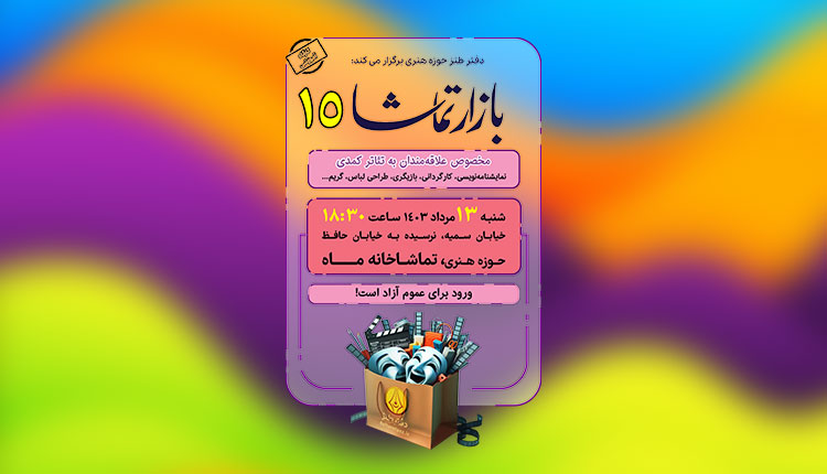 بازار تماشا ۱۵ برگزار می‌شود