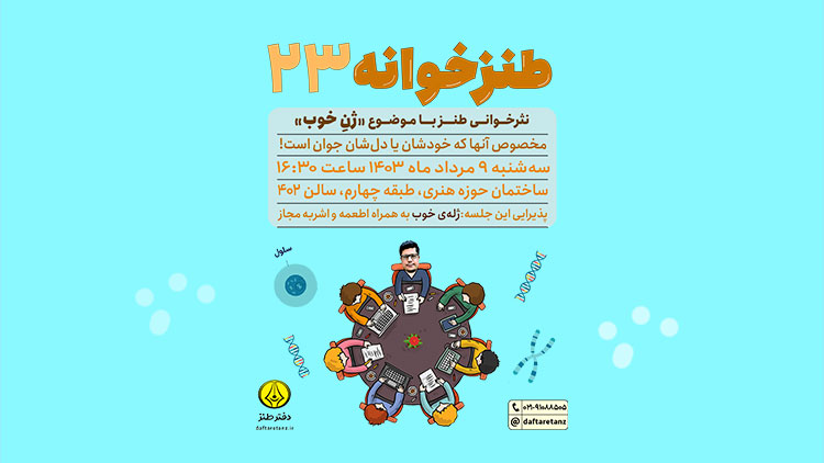 طنزخوانه ۲۳ با موضوع «ژن خوب» برگزار می‌شود