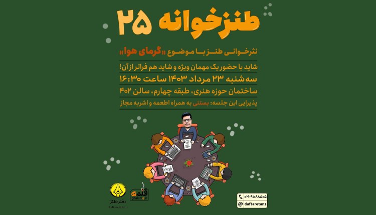 در طنزخوانه ۲۵ هوا بدجوری گرم می‌شود