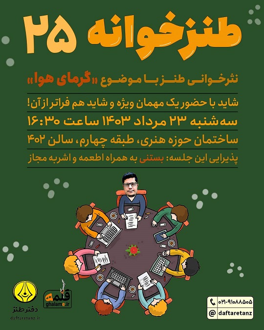 در طنزخوانه ۲۵ هوا بدجوری گرم می‌شود
