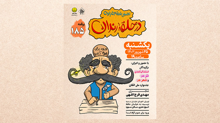 طنزپردازان جشنواره اتقان مهمان در حلقه رندان ۱۸۵