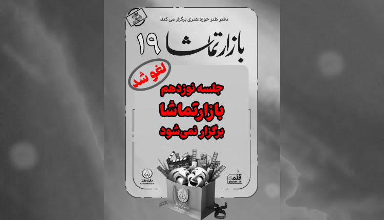بازار تماشا نوزدهم برگزار نمی‌شود