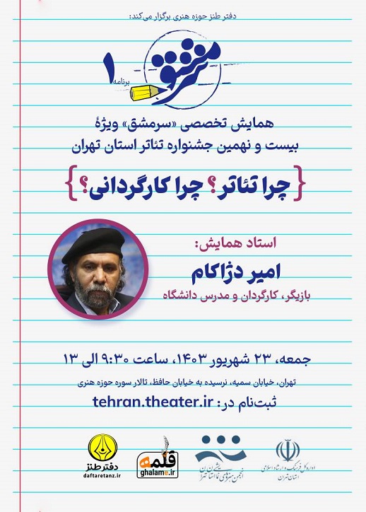 نخستین برنامه «سرمشق» میزبان کارگردانان تئاتر خواهد بود
