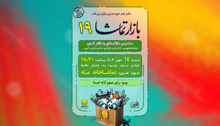 بازار تماشا ۱۹ برگزار میشود