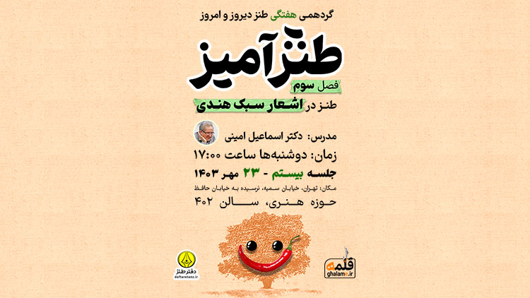 بیستمین طنزآمیز و شاعر اصفهانی که سبک هندی می‌سراید