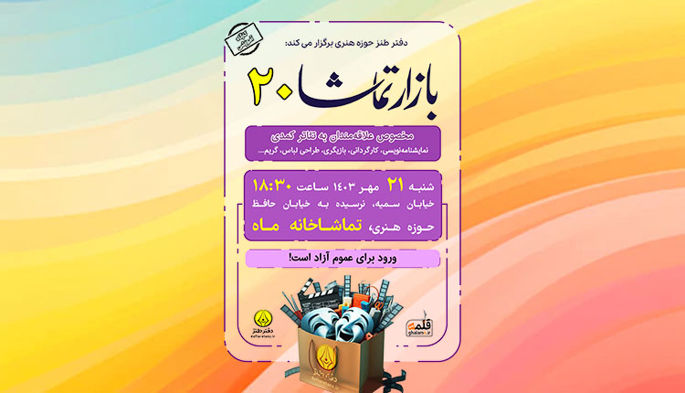 نمره بازار تماشا بیست می‌شود
