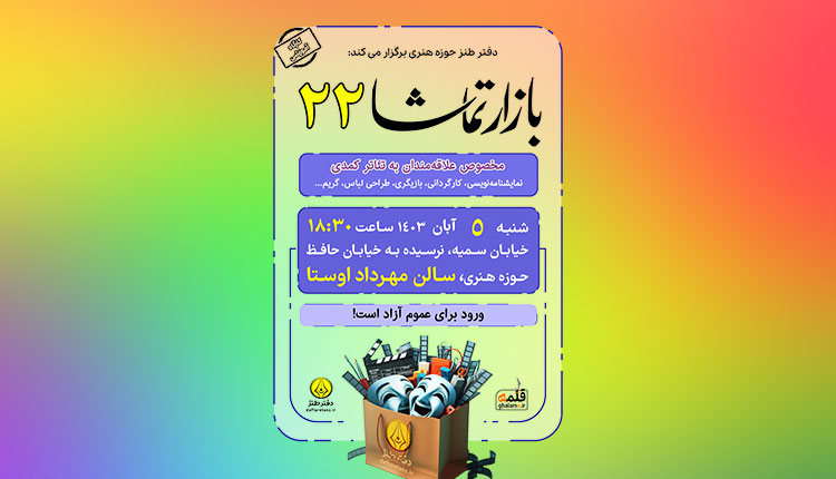 بازار تماشا ۲۲ در سالن اوستا برگزار می‎شود