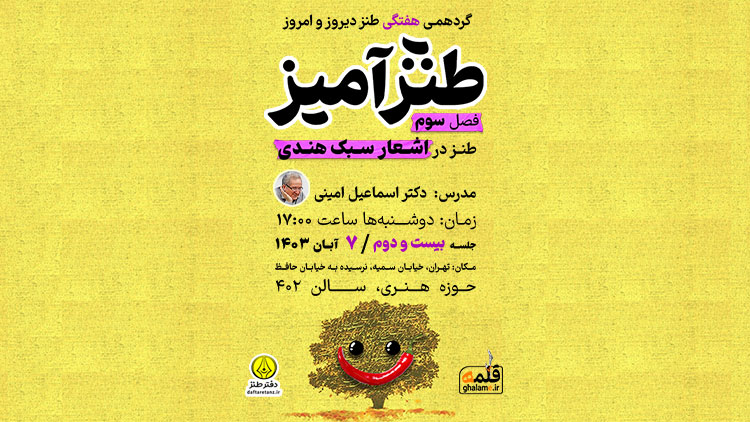 طنزآمیز ۲۲ شعر سبک هندی را از مشهد می‌جوید