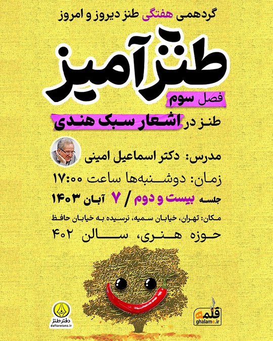 طنزآمیز ۲۲ شعر سبک هندی را از مشهد می‌جوید