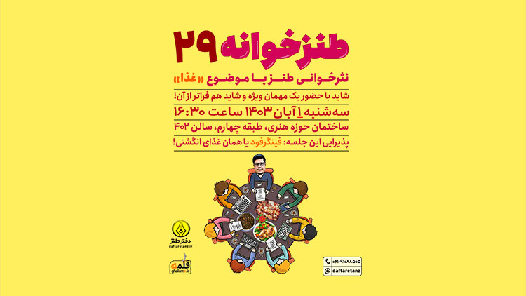 طنزخوانه ۲۹ آنقدر خوشمزه می‌شود که انگشت‌هایتان را هم می‌خورید