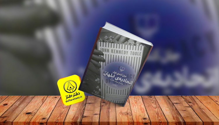 کتاب اتحادیه ابلهان و پایانی مشعشع برای یک رمان طنز