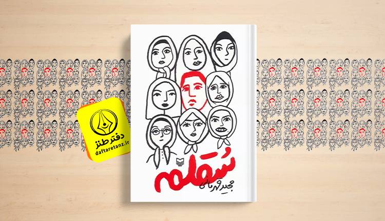 کتاب سقلمه و دردسرهای پیدا کردن نیمه گمشده