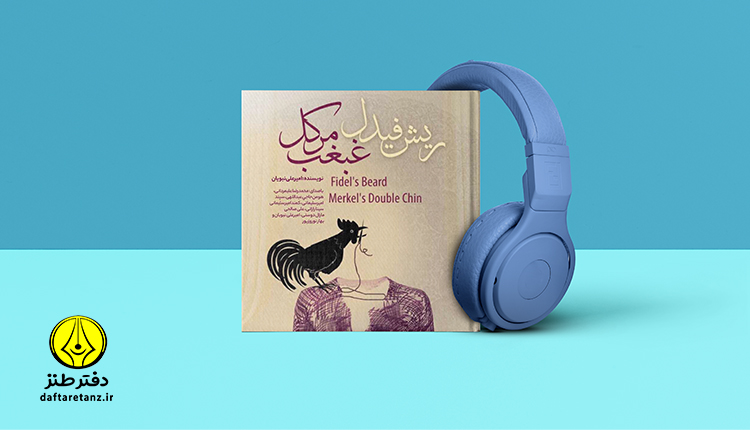 ریش فیدل غبغب مرکل و یک دزدیِ دردسرساز