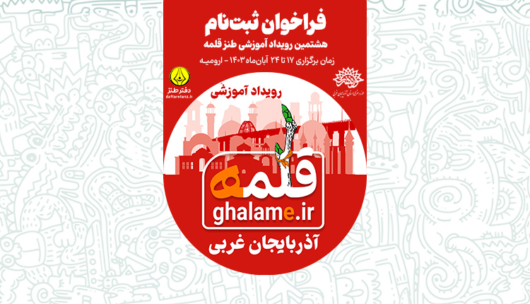 فراخوان هشتمین رویداد آموزشی طنز قلمه منتشر شد