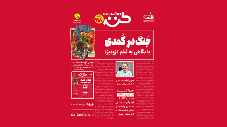 فیلم «زودپز» در بوته نقد صد و هجدهمین مکتب خانه طنز