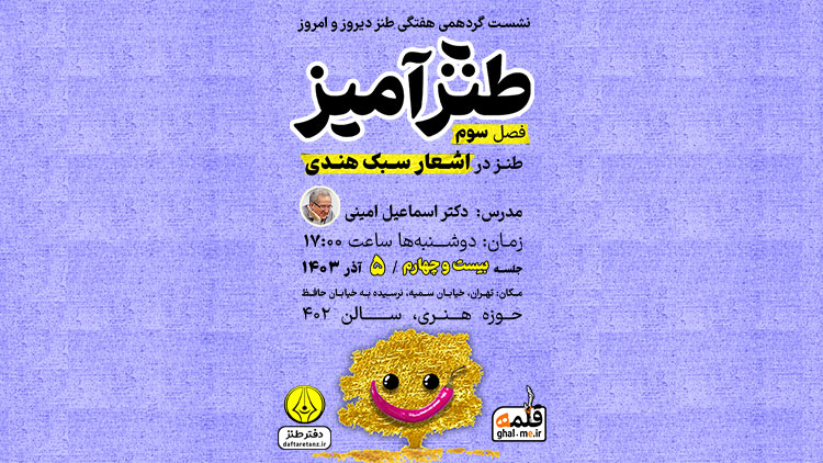 طنزآمیز ۲۴ و رقابت سلیم طهرانی و کلیم همدانی