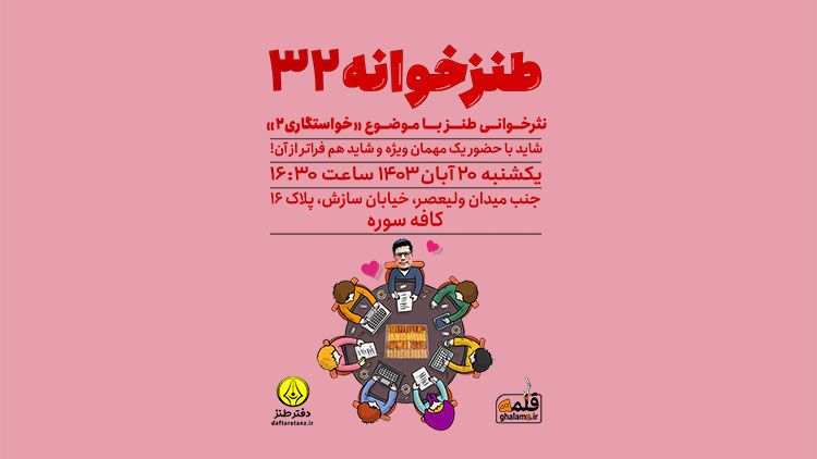 خواستگار‌ها پاشنه در طنزخوانه ۳۲ را از جا خواهند کند