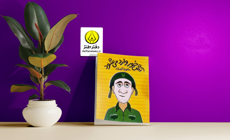 کتاب «آش خور وارد می شود» جدیدترین کتاب دفتر طنز منتشر شد