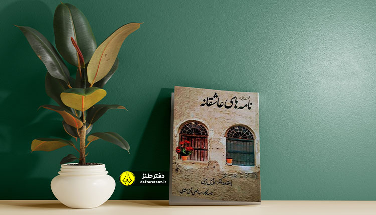 کتاب قسمت هایی از نامه های عاشقانه؛ البته فقط قسمت‌هایی