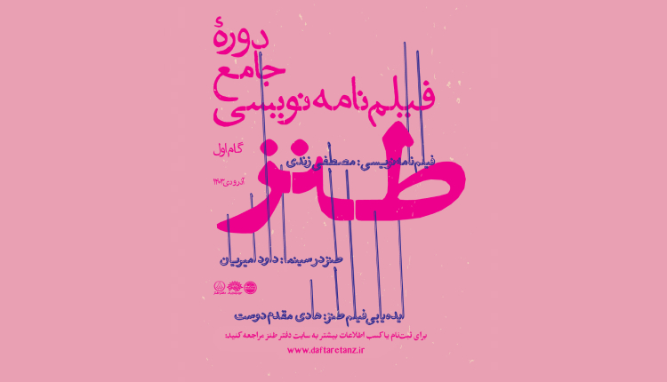 دوره جامع فیلمنامه نویسی طنز برگزار می‌شود