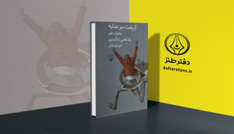 از پشت میز عدلیه و انتخاب سوژه‌های درست