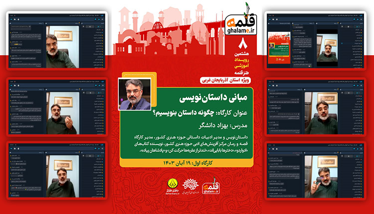 برگزاری کارگاه آنلاین چگونه داستان بنویسیم در هشتمین رویداد ملی آموزشی طنز قلمه