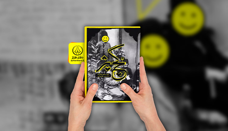 کتاب گچ پژ؛ لایک همایونی مستدام