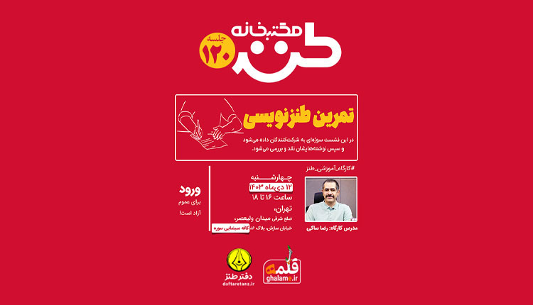 تمرین طنزنویسی در مکتب خانه طنز ۱۲۰