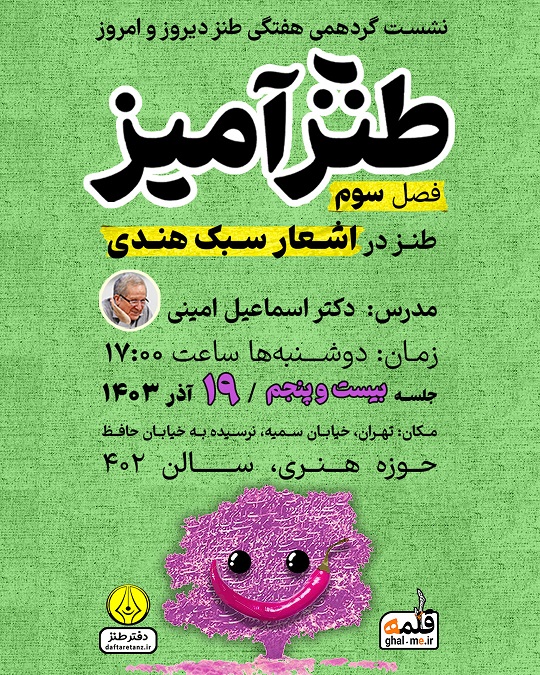 کلیم همدانی مهمان طنزآمیز ۲۵ خواهد بود