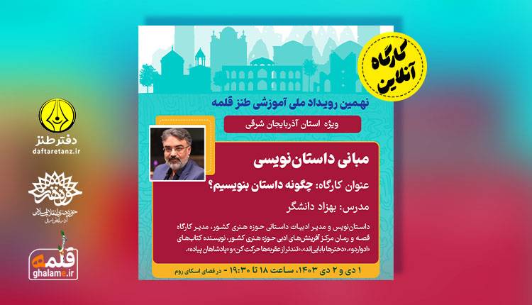 کارگاه آنلاین چگونه داستان بنویسیم در نهمین رویداد آموزشی طنز قلمه برگزار شد