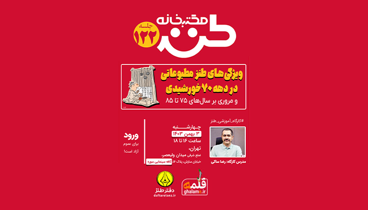 ویژگی‌های طنز مطبوعاتی در مکتب خانه طنز ۱۲۲