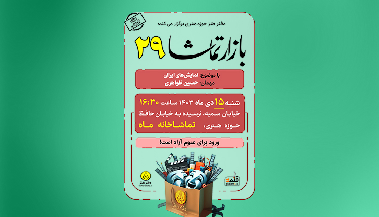 بازار تماشا ۲۹ و بررسی نمایش‌های ایرانی