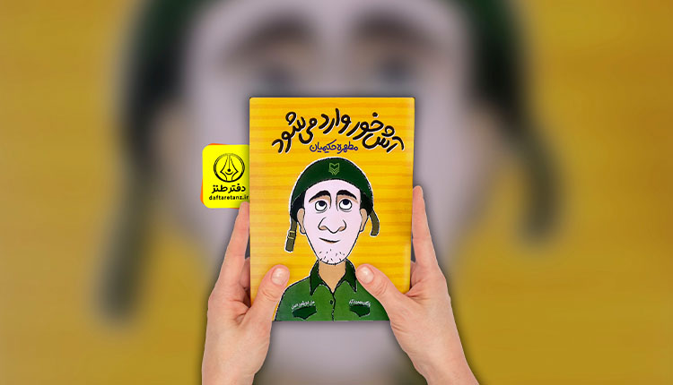 آش خور وارد می شود و اغراق در روایت