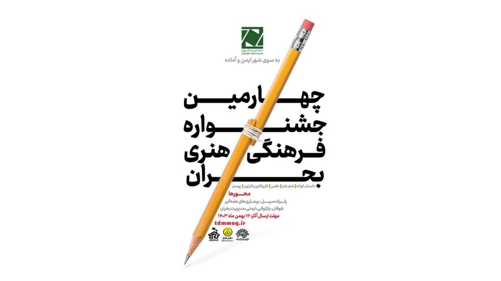 جزئیات چهارمین جشنواره ملی بحران
