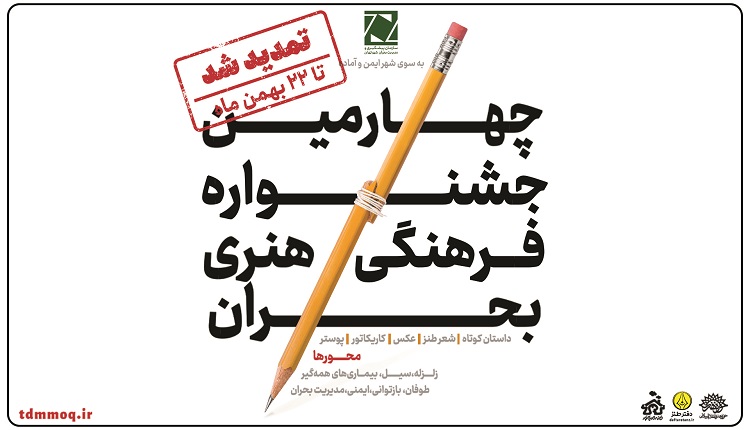 چهارمین جشنواره سراسری فرهنگی هنری بحران تمدید شد