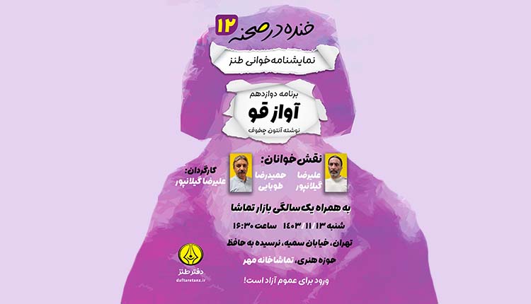 دوازدهمین خنده در صحنه و جشن یک سالگی بازار تماشا برگزار می‌شود