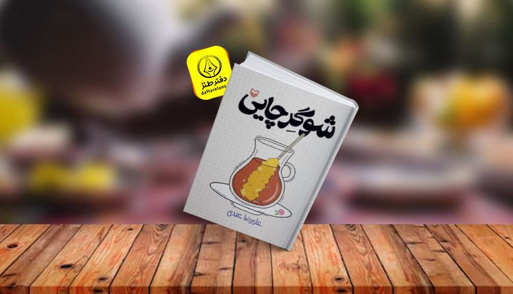 کتاب شوگر چایی و داستان‌های شیرین
