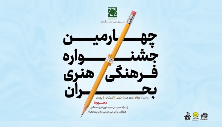 راه یافتگان به مرحله نهایی چهارمین جشنواره ملی بحران معرفی شدند