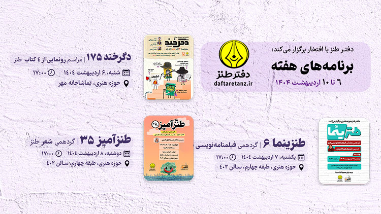 از دگرخند تا طنزینما؛ سه گانه‌ای طنزآمیز در دفتر طنز!