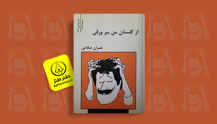 از گلستان من ببر ورقی، اوراق جدا افتاده عمران صلاحی است