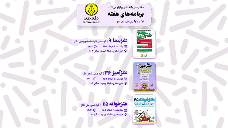 هفته طنزآمیز دفتر طنز؛ از طنزینما تا طنزخوانه
