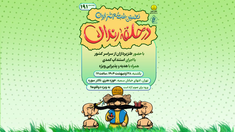 صد و نود و یکمین شب شعر طنز در حلقه رندان برگزار می‌شود