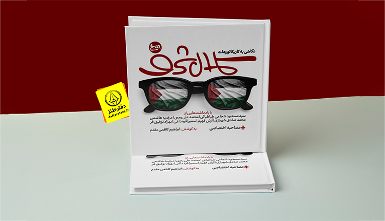 نگاهی به کاریکاتورهای کمال شرف؛ کتاب تازه نشر میخ