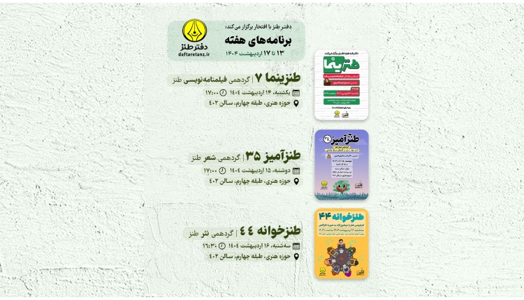 طنز در سه پرده؛ از طنزینما تا طنزخوانه